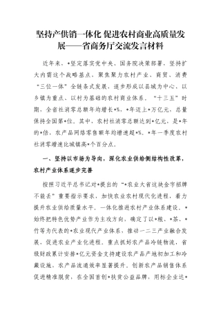 坚持产供销一体化 促进农村商业高质量发展——省商务厅交流发言材料