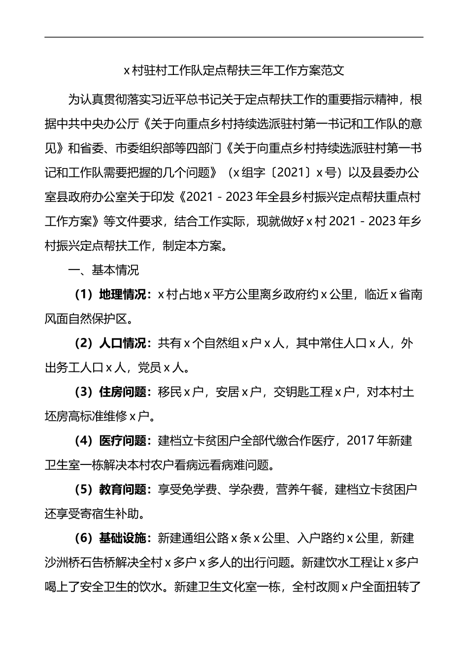 x村驻村工作队定点帮扶三年工作方案范文实施方案计划_第1页