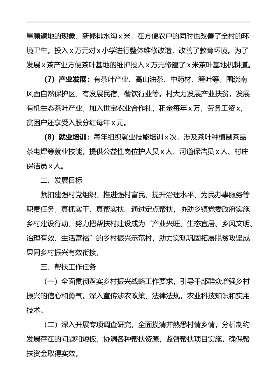 x村驻村工作队定点帮扶三年工作方案范文实施方案计划_第2页