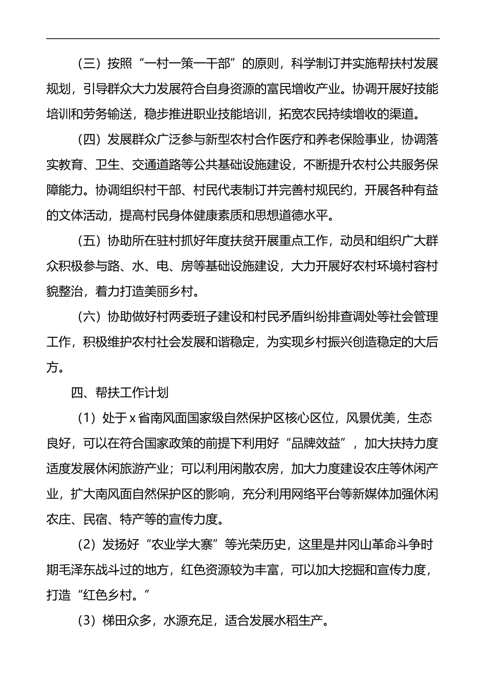 x村驻村工作队定点帮扶三年工作方案范文实施方案计划_第3页