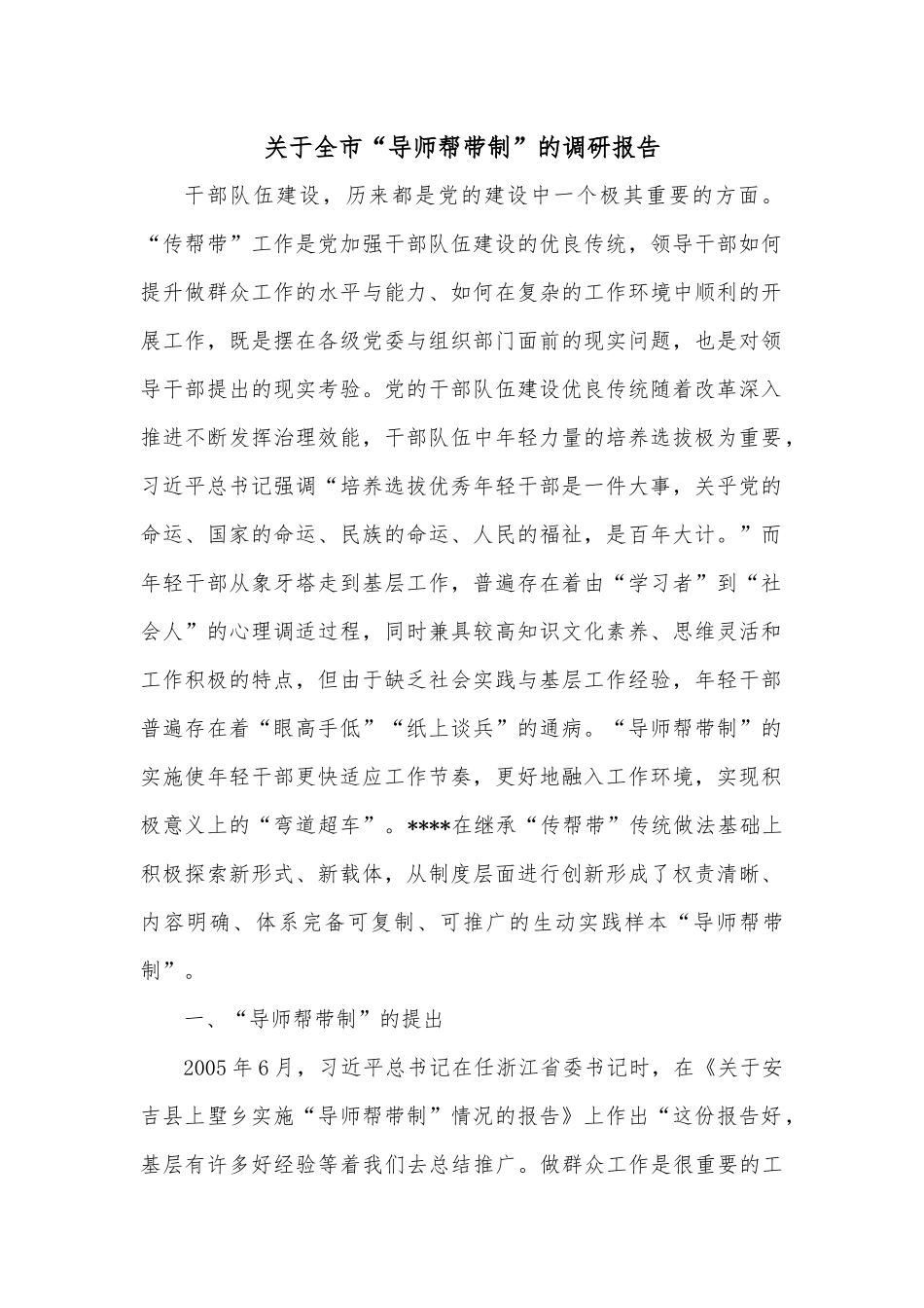 关于全市“导师帮带制”的调研报告_第1页