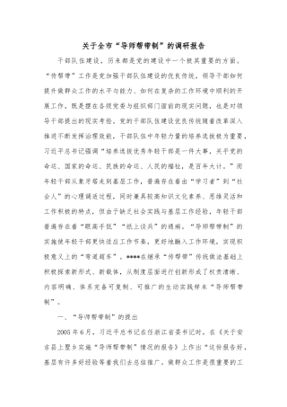 关于全市“导师帮带制”的调研报告