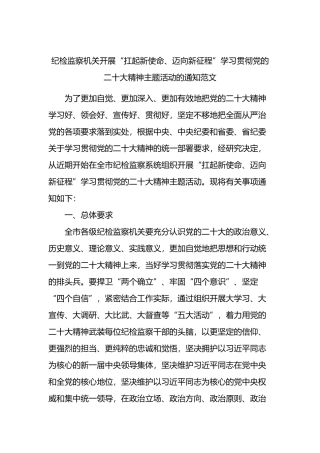 学习贯彻党的二十大精神主题活动的通知范文