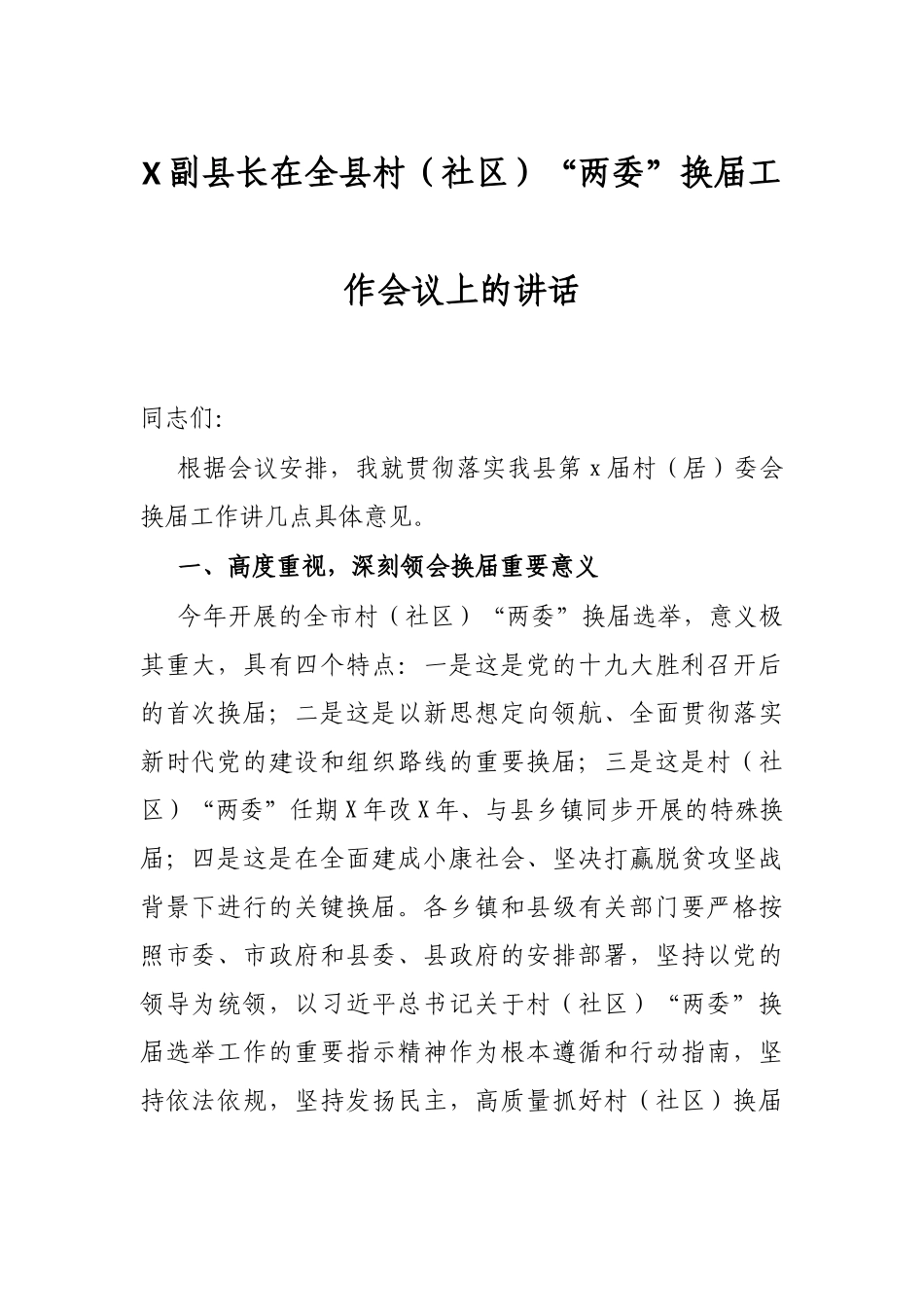 X副县长在全县村（社区）“两委”换届工作会议上的讲话_第1页