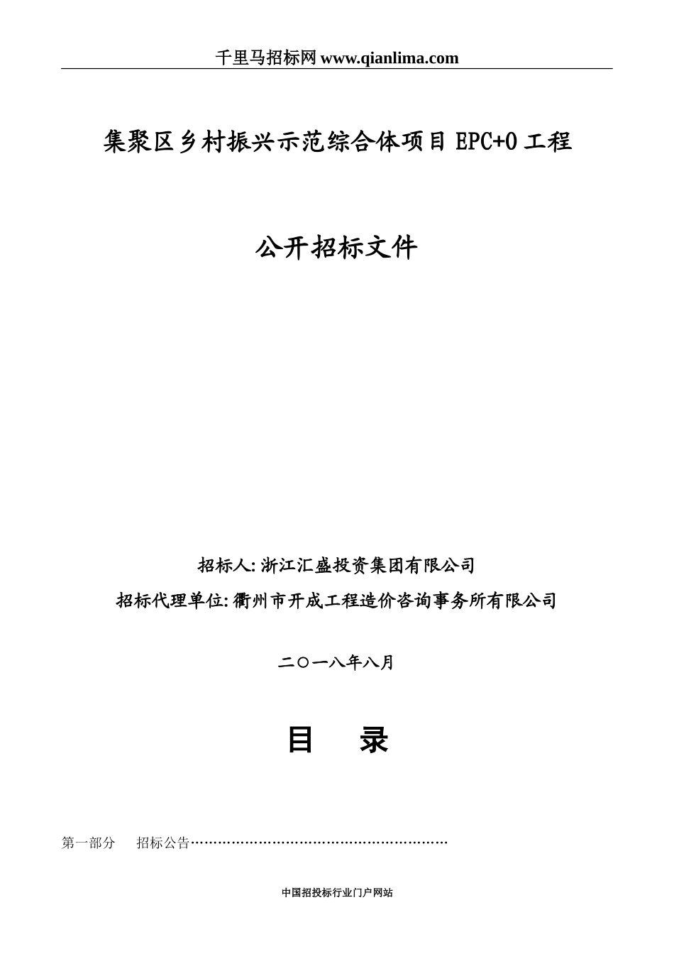 2024年乡村振兴示范综合体项目EPCO工程招投标书_第1页