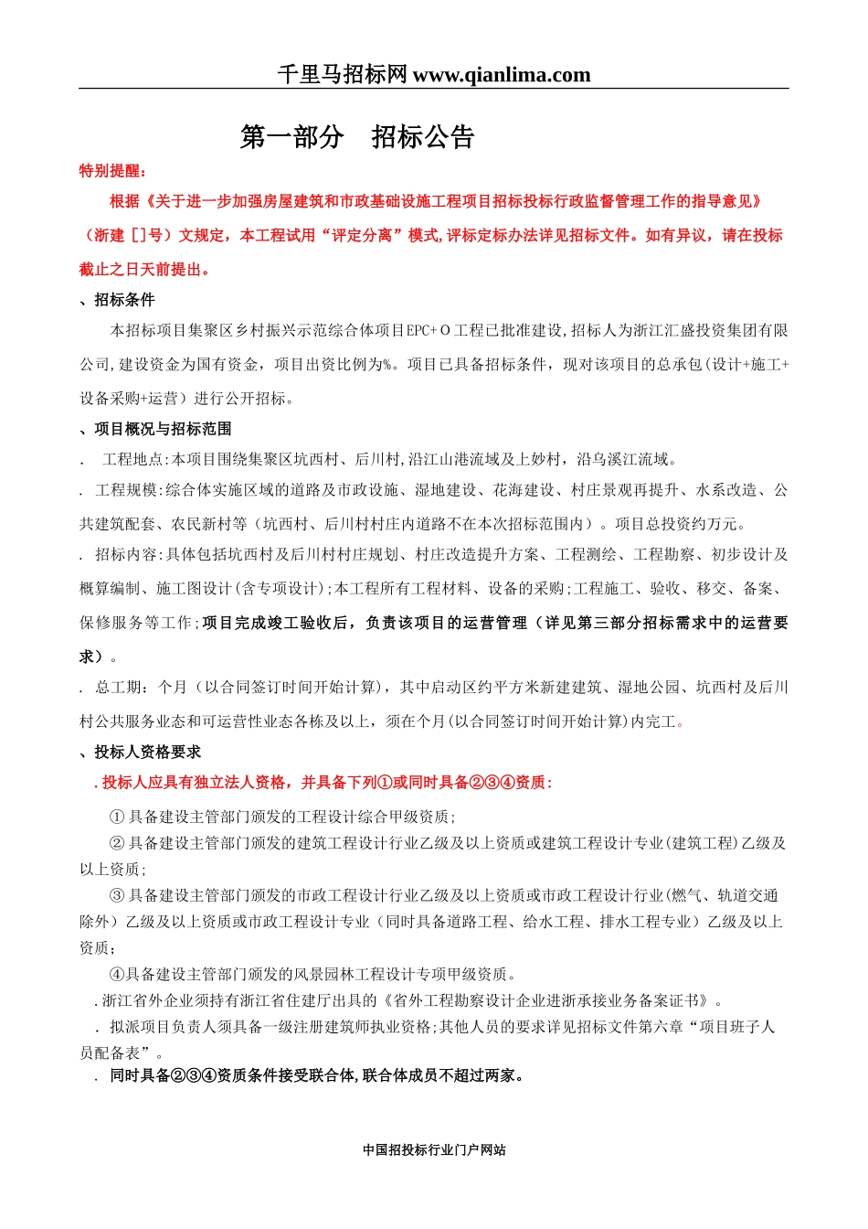 2024年乡村振兴示范综合体项目EPCO工程招投标书_第3页