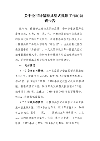 关于全市计量器具型式批准工作的调研报告