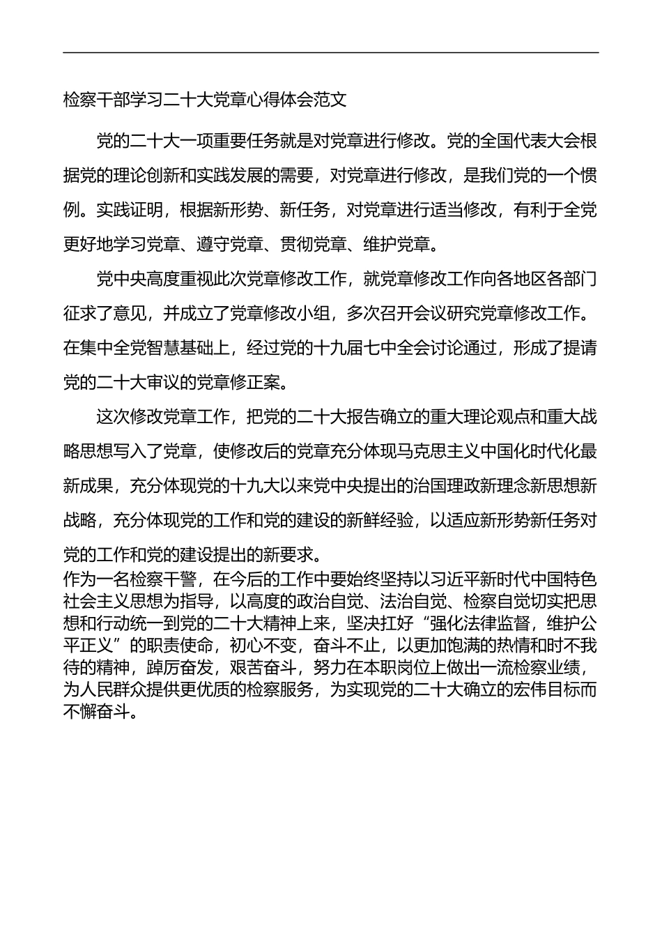 检察干部学习二十大党章心得体会范文（研讨发言）_第1页