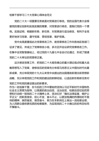 检察干部学习二十大党章心得体会范文（研讨发言）