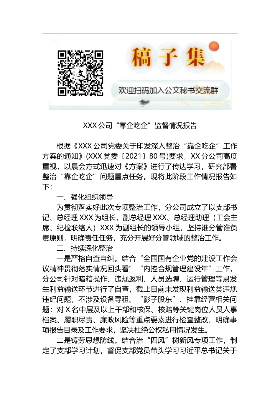 X公司“靠企吃企”监督情况报告_第1页