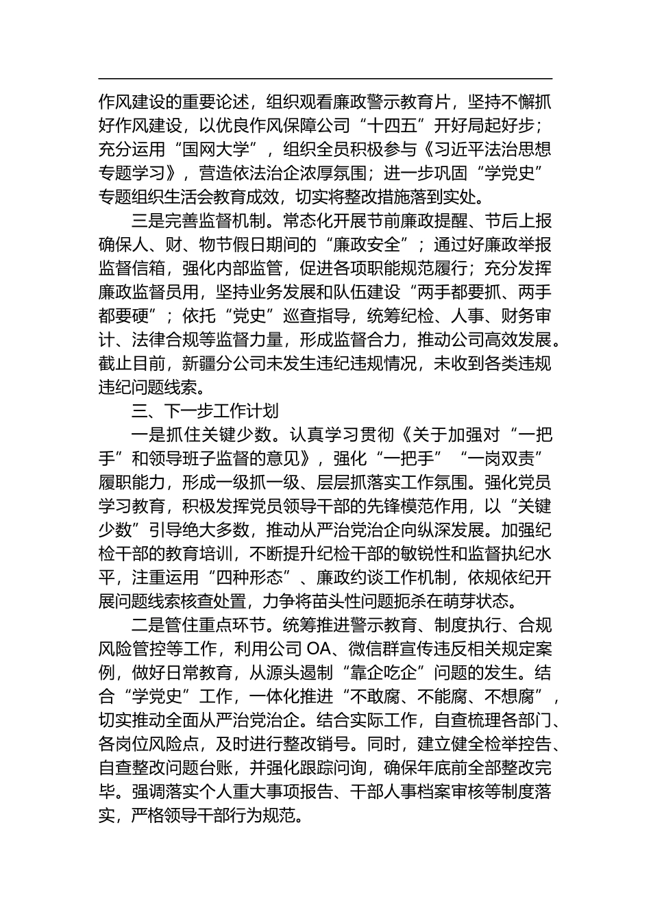 X公司“靠企吃企”监督情况报告_第2页