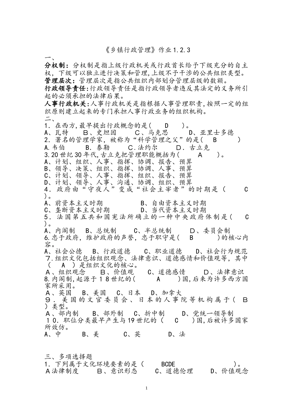 2024年乡镇行政管理形成性考核作业答案_第1页