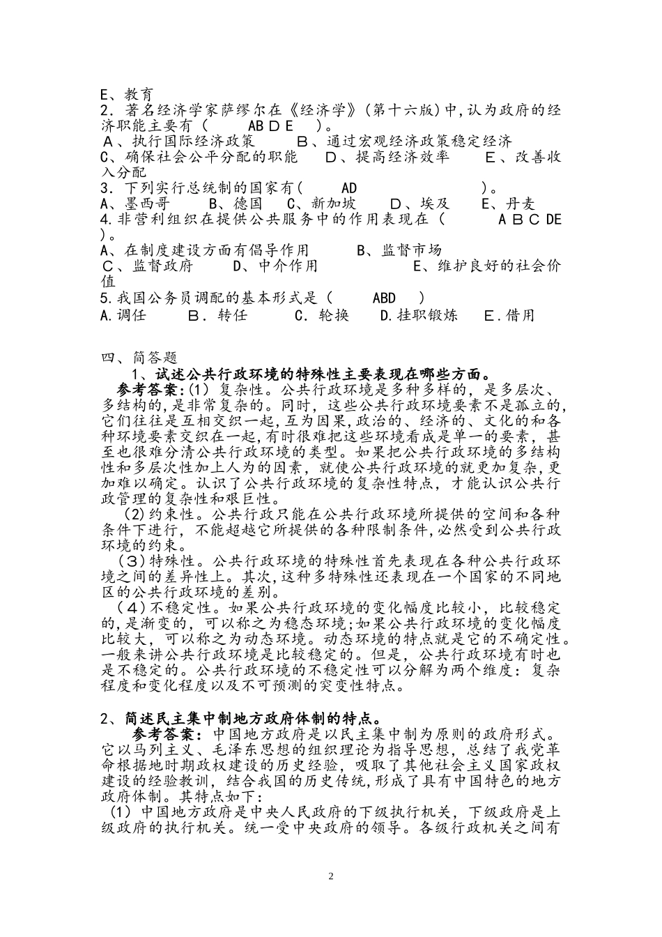 2024年乡镇行政管理形成性考核作业答案_第2页