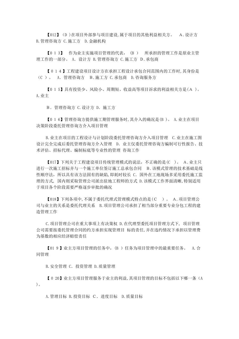 2024年相关知识与实务山东省工程建设项目招标代理人员从业考试题库_第3页