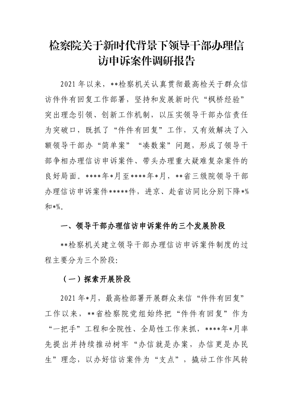 检察院关于新时代背景下领导干部办理信访申诉案件调研报告_第1页