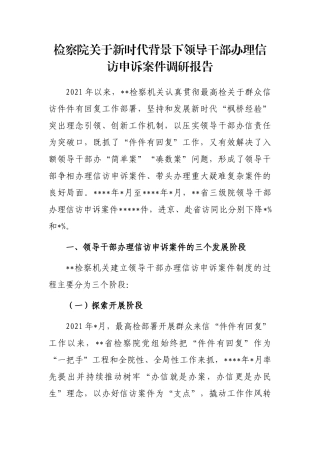 检察院关于新时代背景下领导干部办理信访申诉案件调研报告
