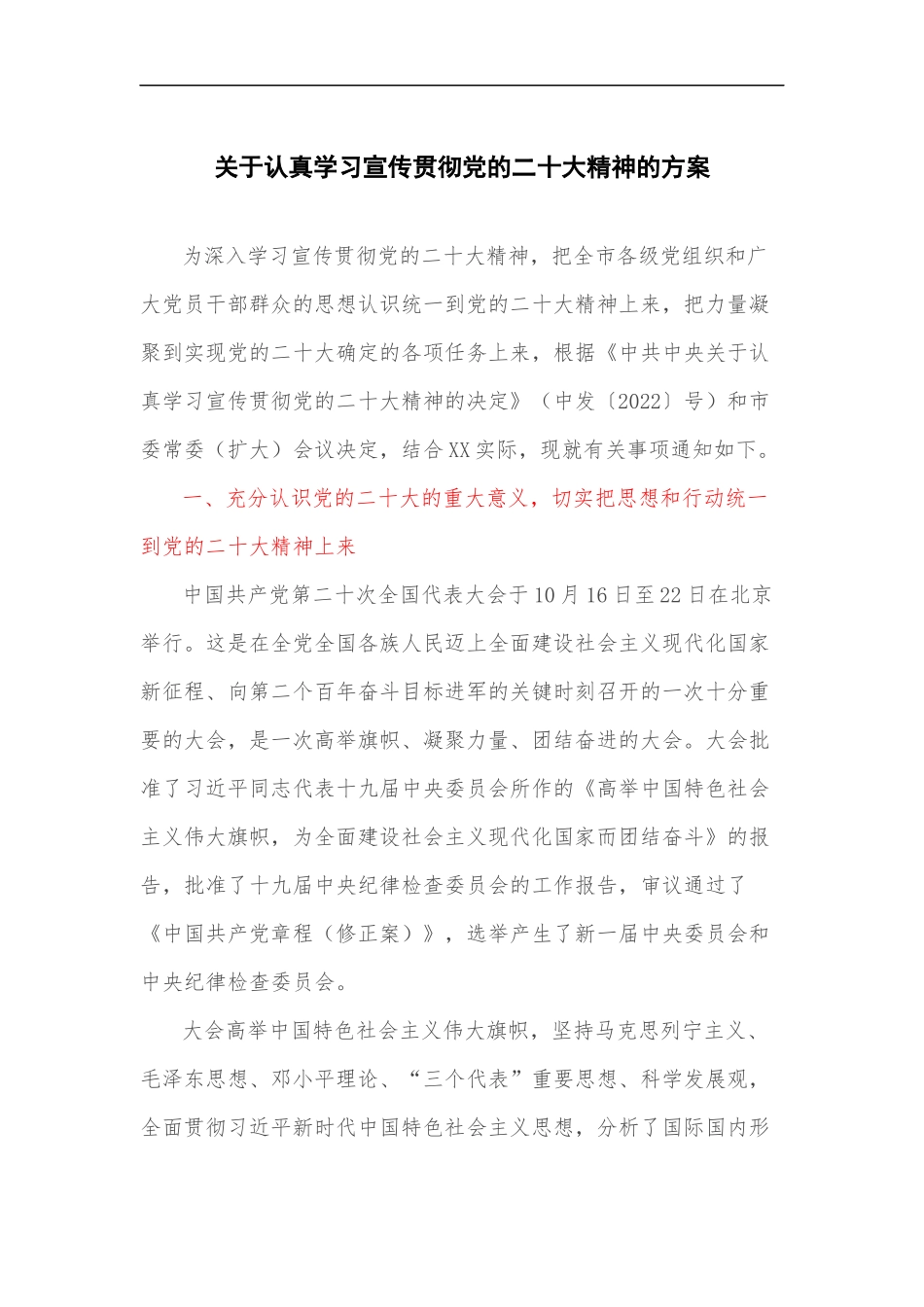 关于认真学习宣传贯彻党的二十大精神的方案_第1页