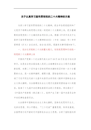 关于认真学习宣传贯彻党的二十大精神的方案