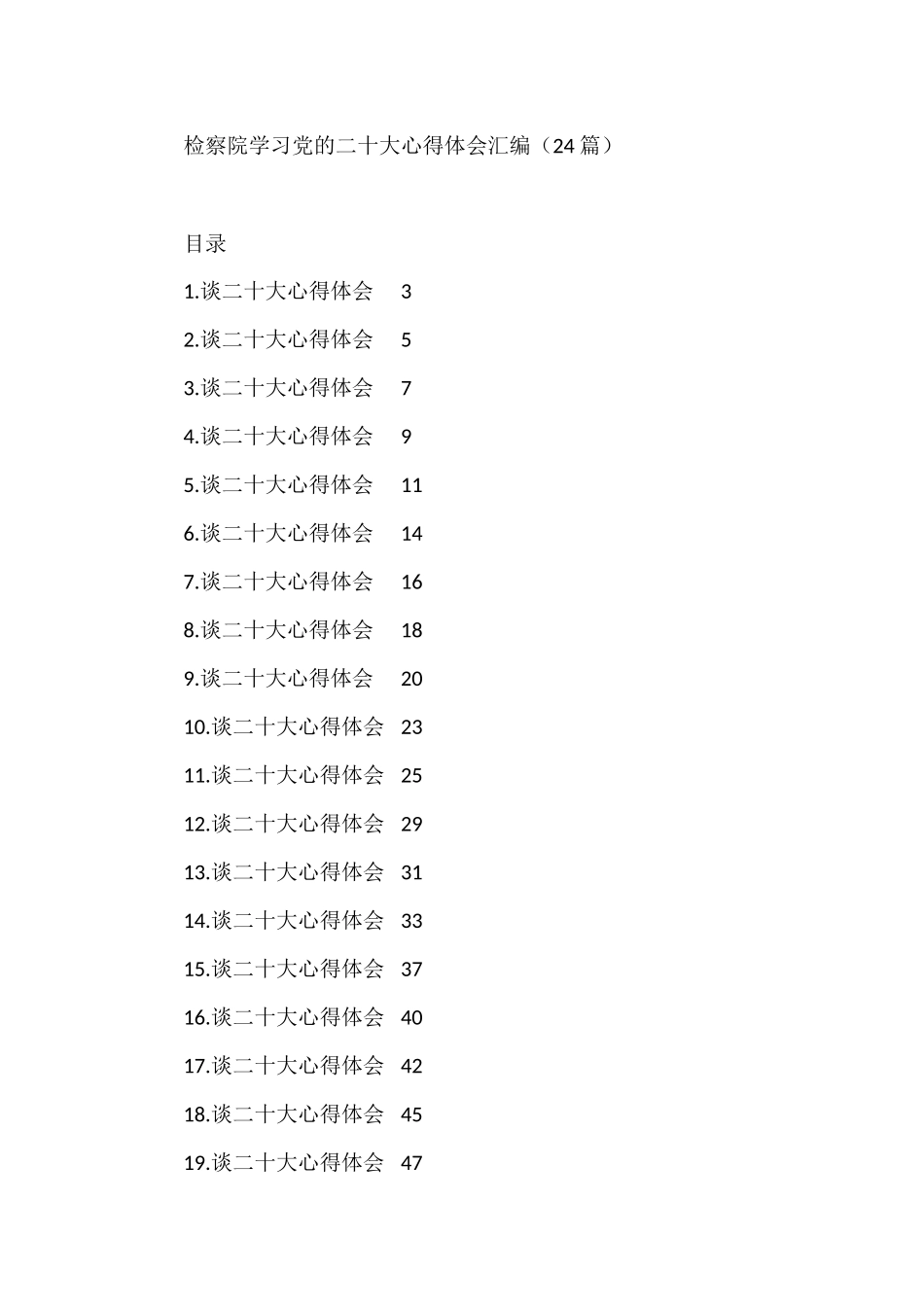 检察院学习盛会心得体会汇编（24篇）_第1页