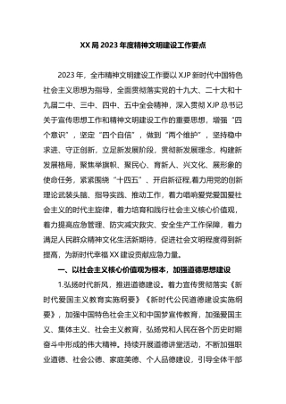X局2023年度精神文明建设工作要点