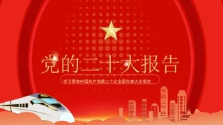 学习贯彻中国共产党第二十次全国代表大会报告PPT课件带内容