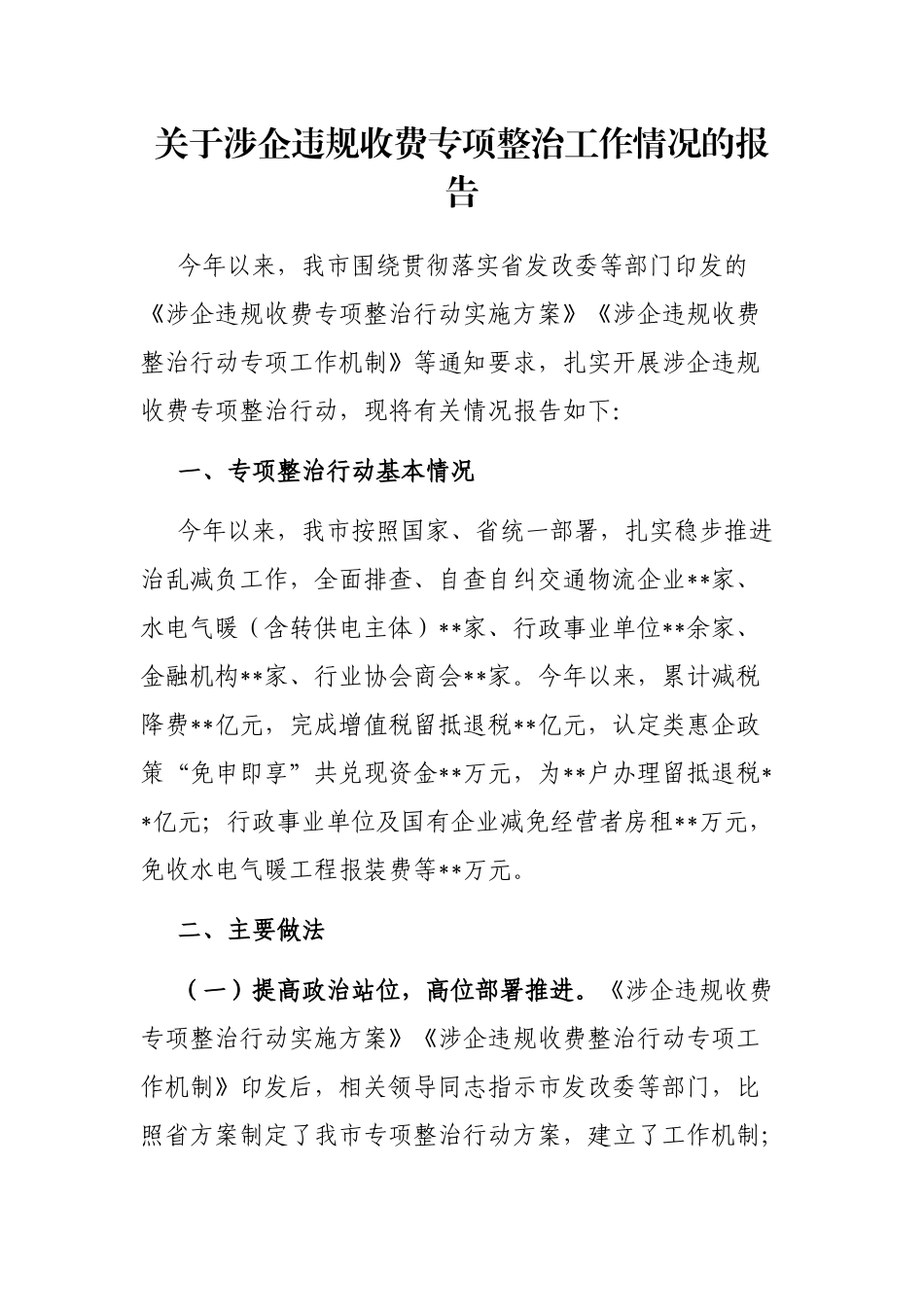 关于涉企违规收费专项整治工作情况的报告_第1页