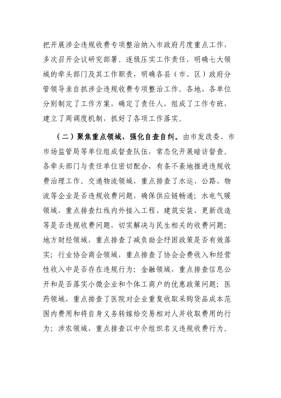 关于涉企违规收费专项整治工作情况的报告_第2页
