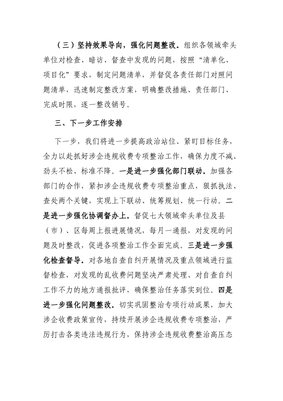 关于涉企违规收费专项整治工作情况的报告_第3页