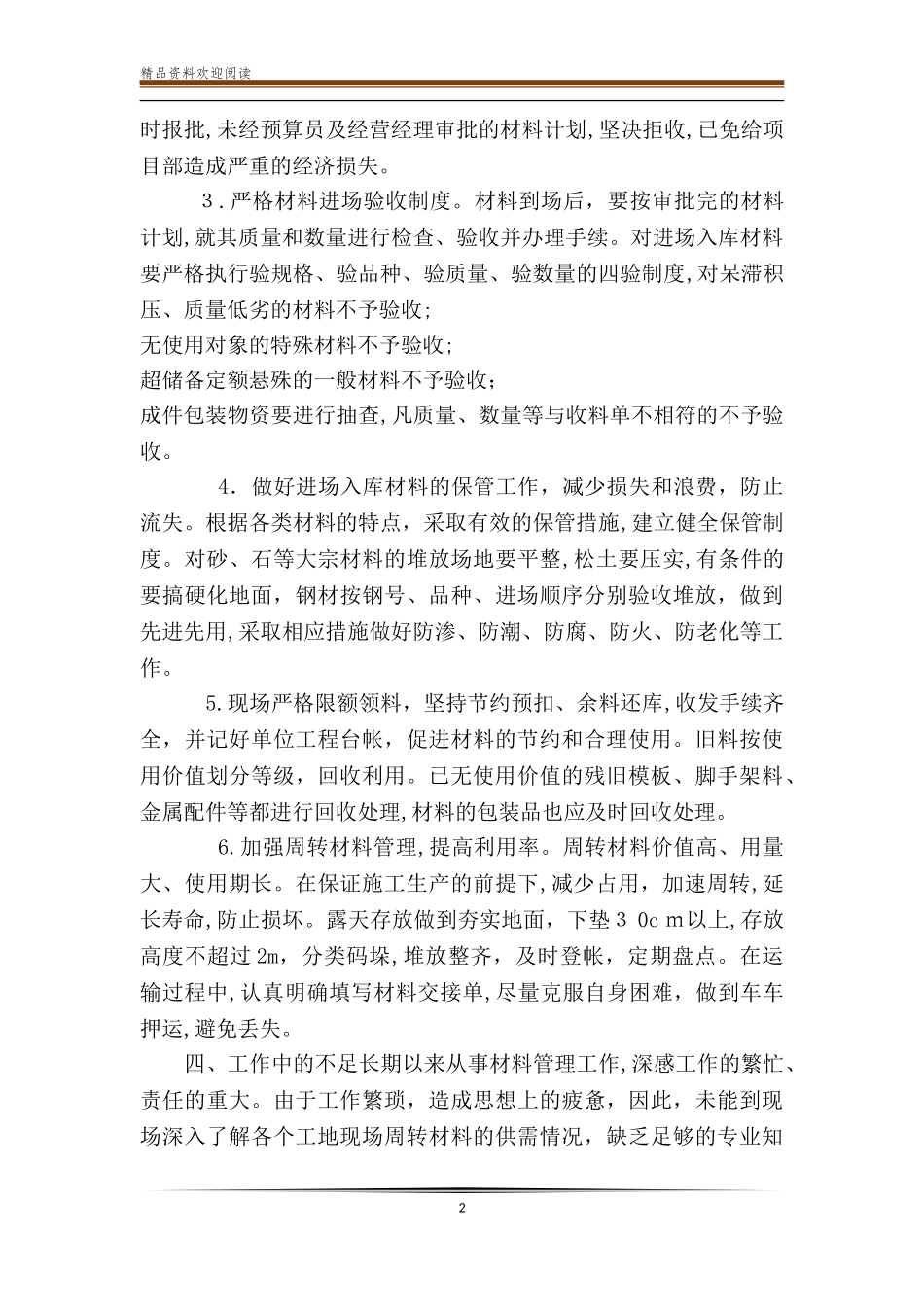 2024年项目部材料员工作总结_第2页