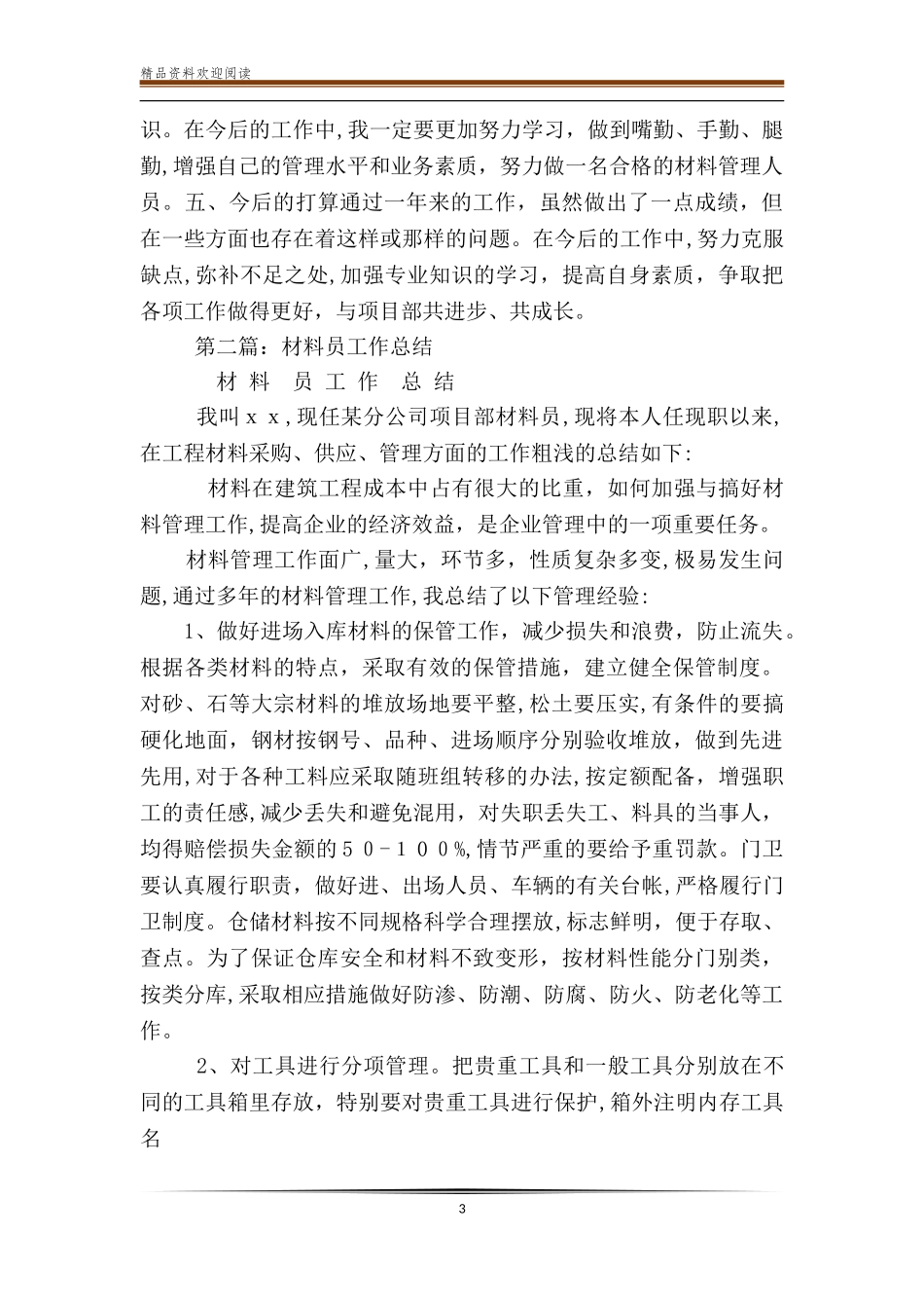2024年项目部材料员工作总结_第3页