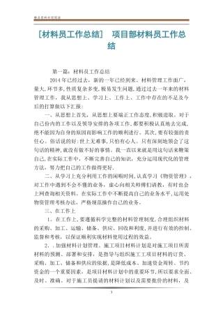 2024年项目部材料员工作总结