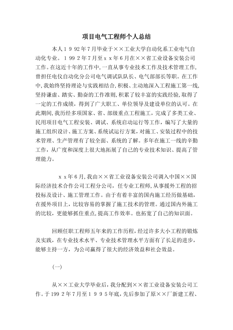 2024年项目电气工程师个人总结_第1页