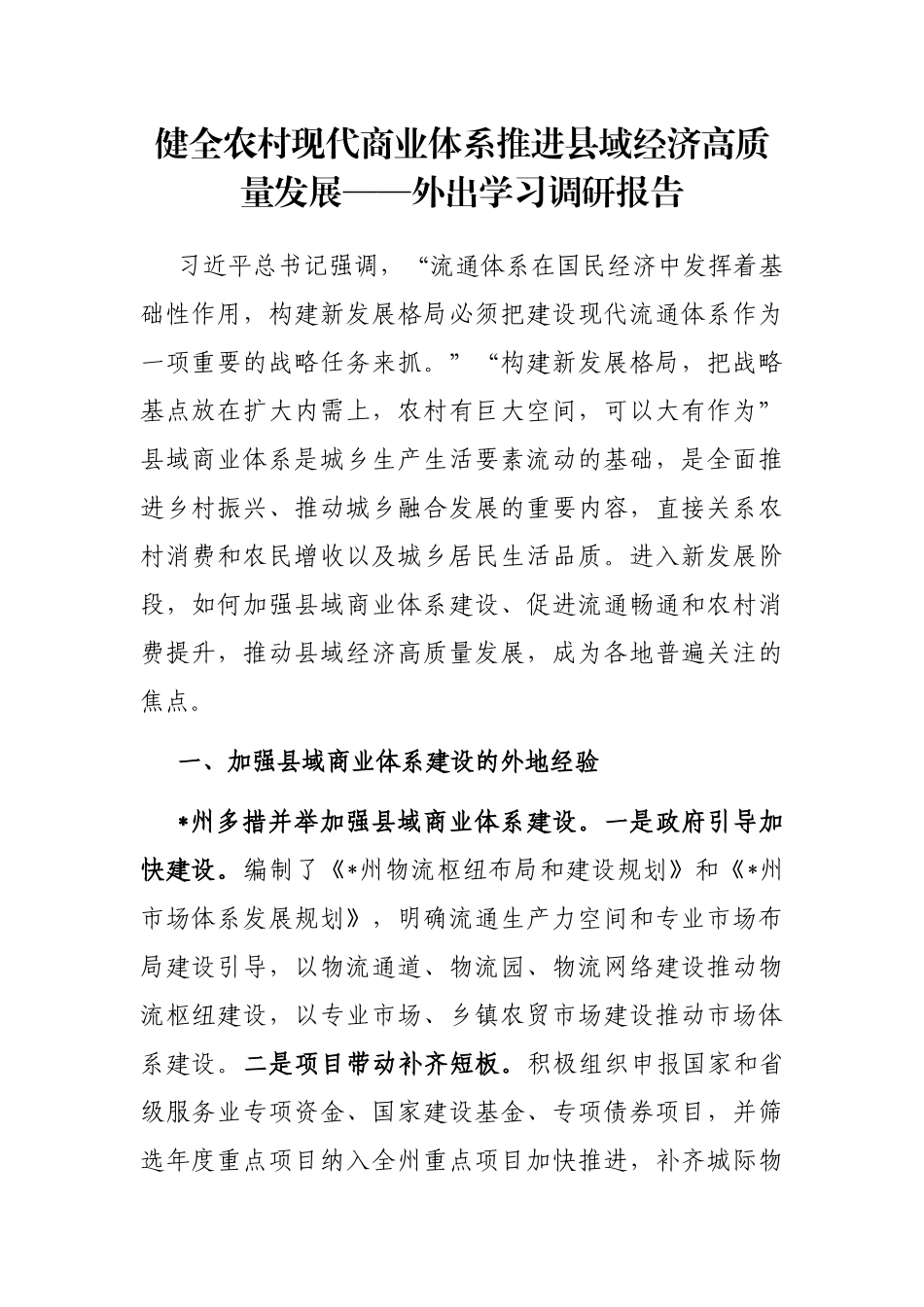 健全农村现代商业体系推进县域经济高质量发展——外出学习调研报告_第1页
