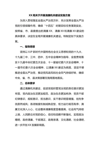 X局关于开展清廉机关建设实施方案