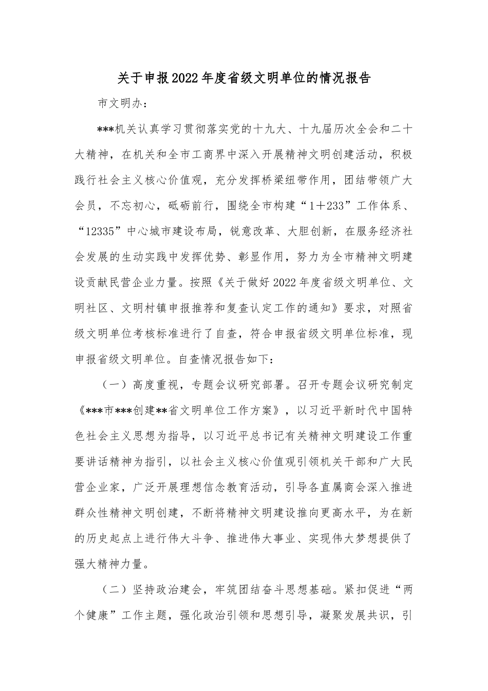 关于申报2022年度省级文明单位的情况报告_第1页