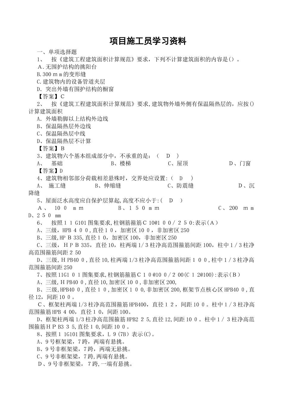 2024年项目施工员学习资料_第1页
