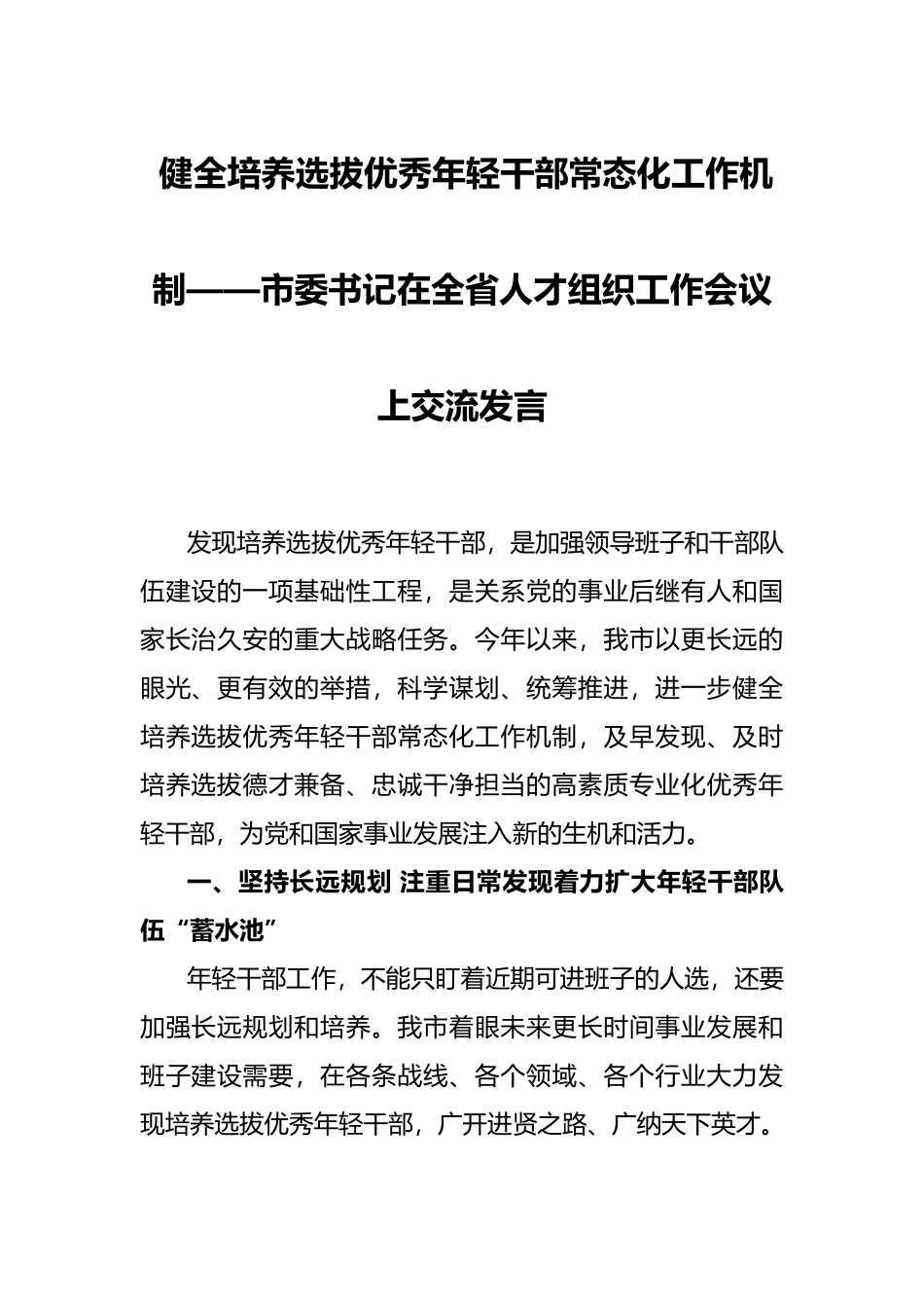 健全培养选拔优秀年轻干部常态化工作机制——市委书记在全省人才组织工作会议上交流发言_第1页