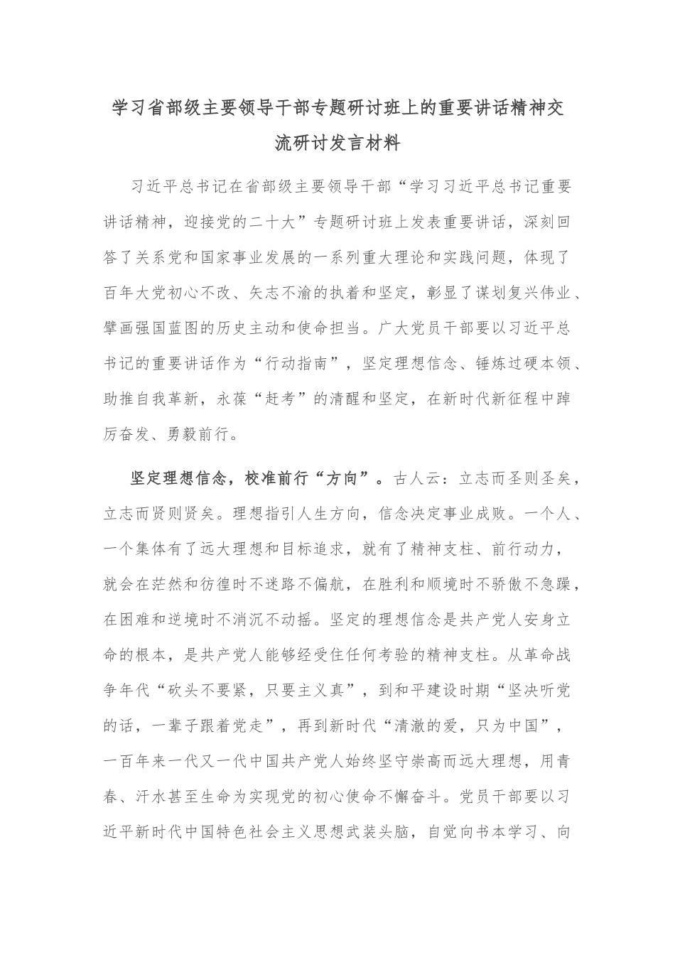 学习省部级主要领导干部专题研讨班上的重要讲话精神交流研讨发言材料_第1页