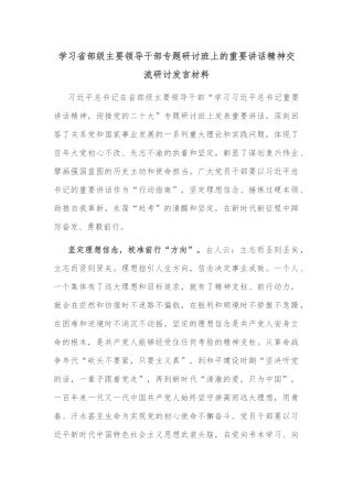 学习省部级主要领导干部专题研讨班上的重要讲话精神交流研讨发言材料