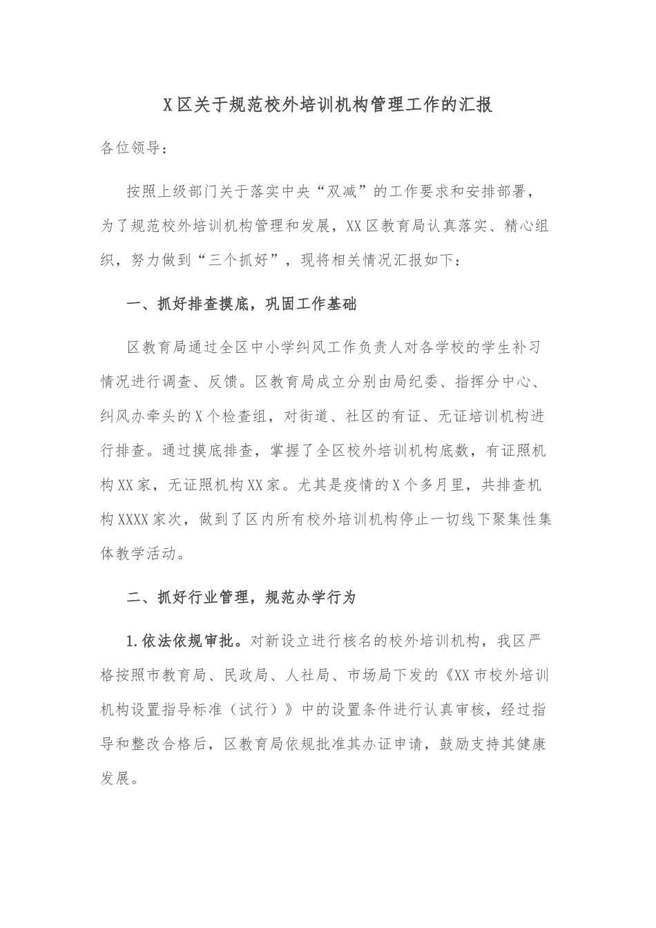 X区关于规范校外培训机构管理工作的汇报_第1页