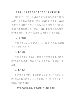 关于深入开展干部作风大提升专项行动的实施方案