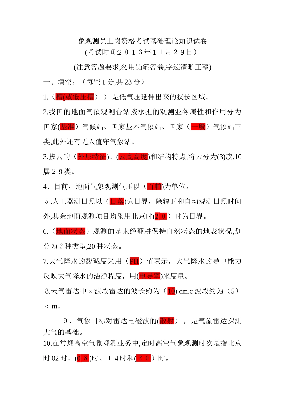 2024年象观测员上岗资格考试基础理论知识试卷_第1页