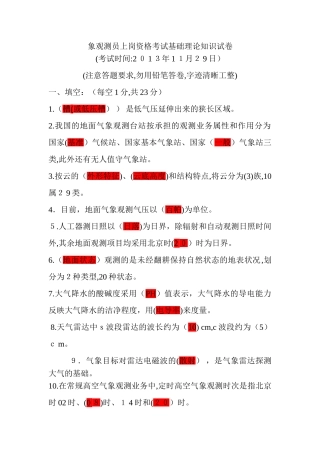 2024年象观测员上岗资格考试基础理论知识试卷