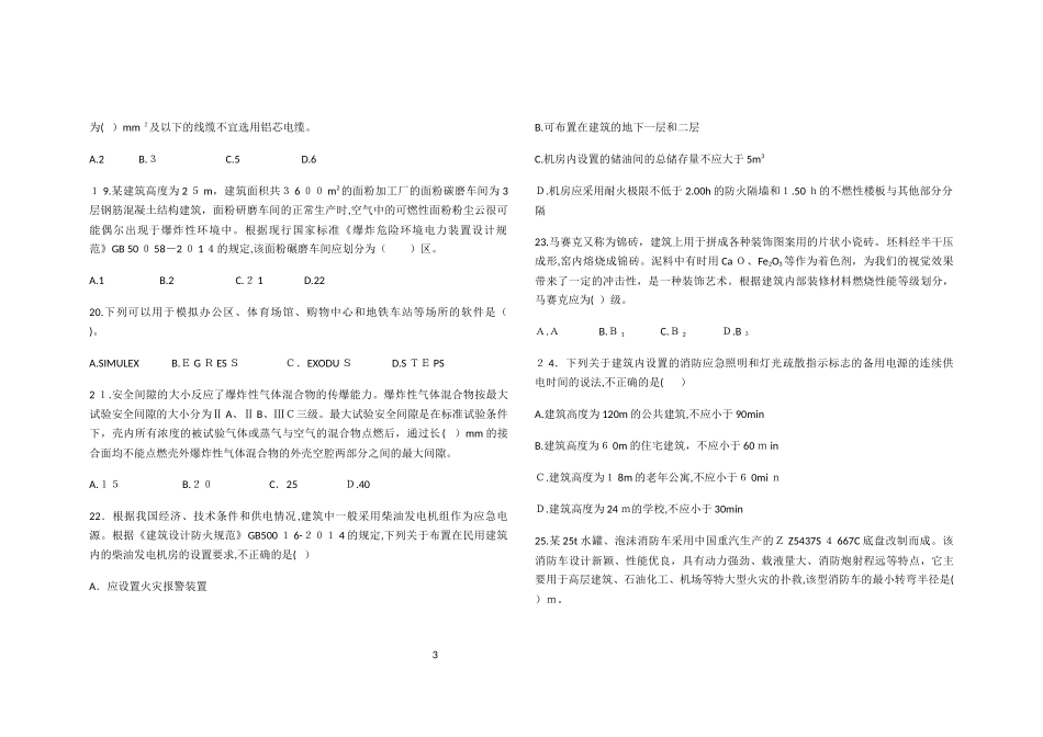 2024年消防安全技术实务试题二_第3页