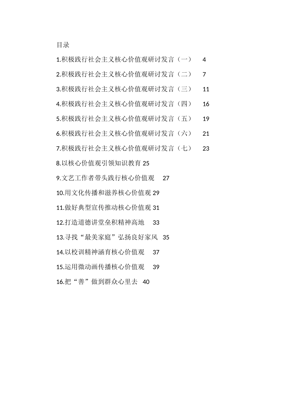 践行社会主义核心价值观研讨发言材料汇编（16篇）_第1页