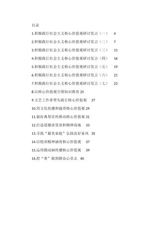 践行社会主义核心价值观研讨发言材料汇编（16篇）