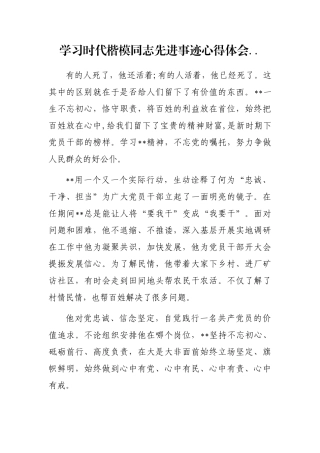 学习时代楷模同志先进事迹心得体会..