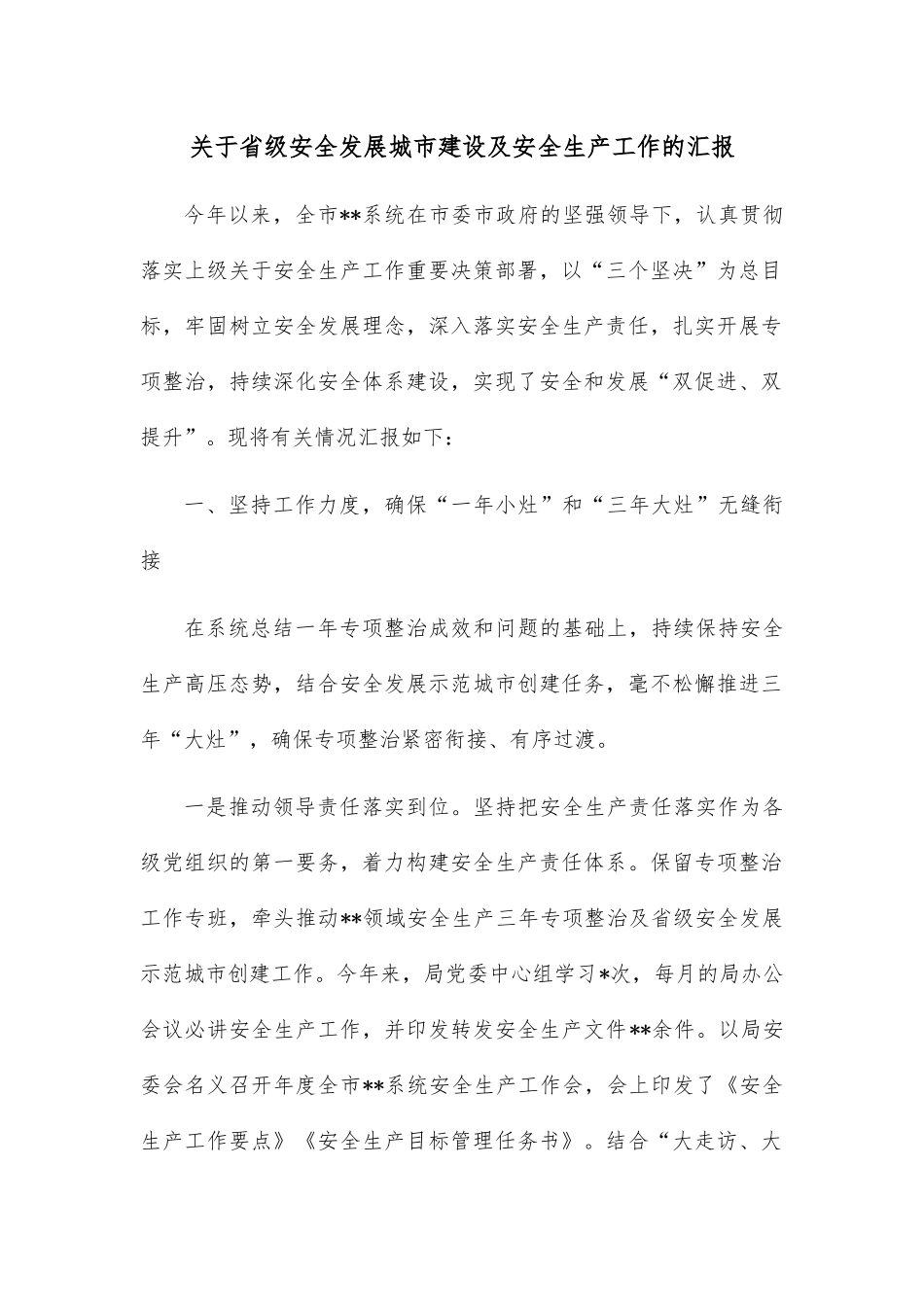 关于省级安全发展城市建设及安全生产工作的汇报_第1页