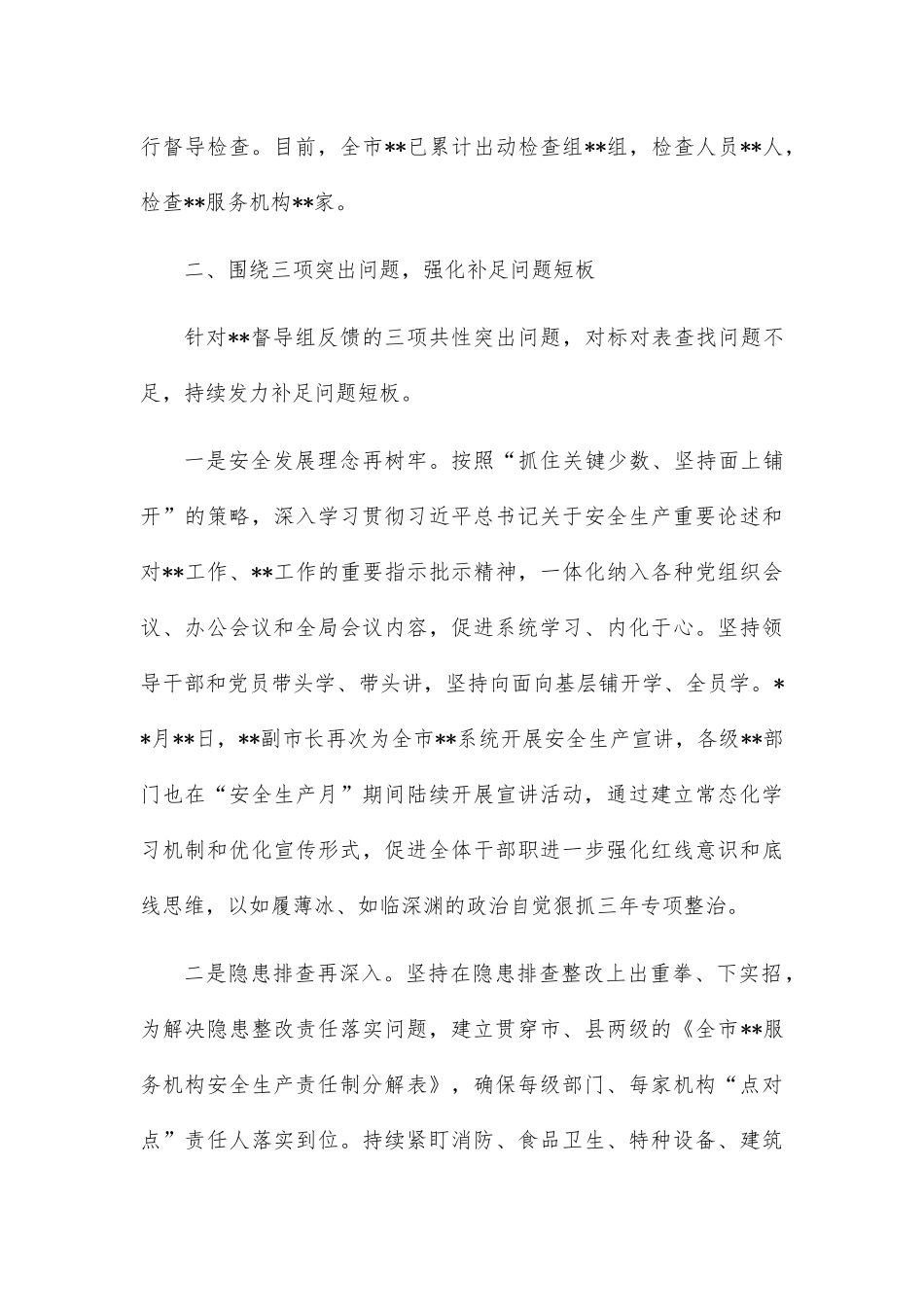 关于省级安全发展城市建设及安全生产工作的汇报_第3页