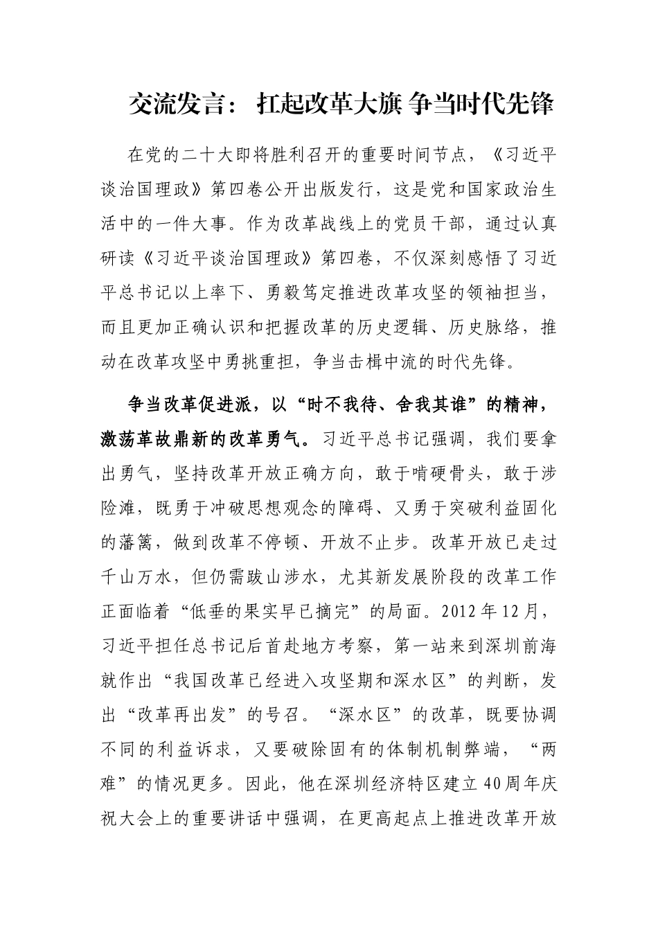 交流发言： 扛起改革大旗 争当时代先锋_第1页